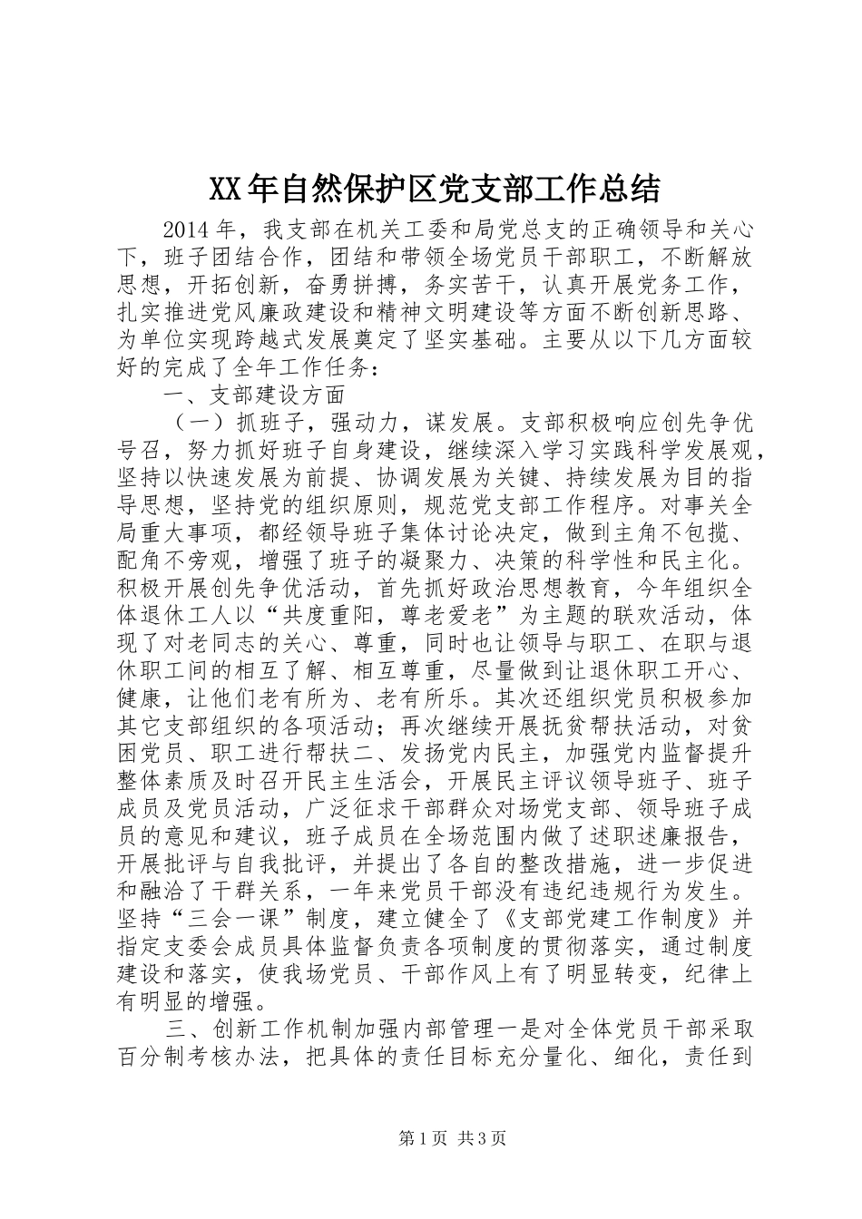 XX年自然保护区党支部工作总结_第1页