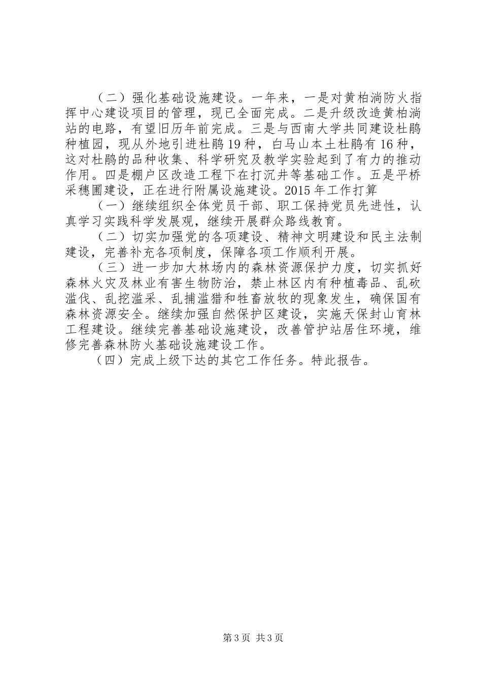 XX年自然保护区党支部工作总结_第3页