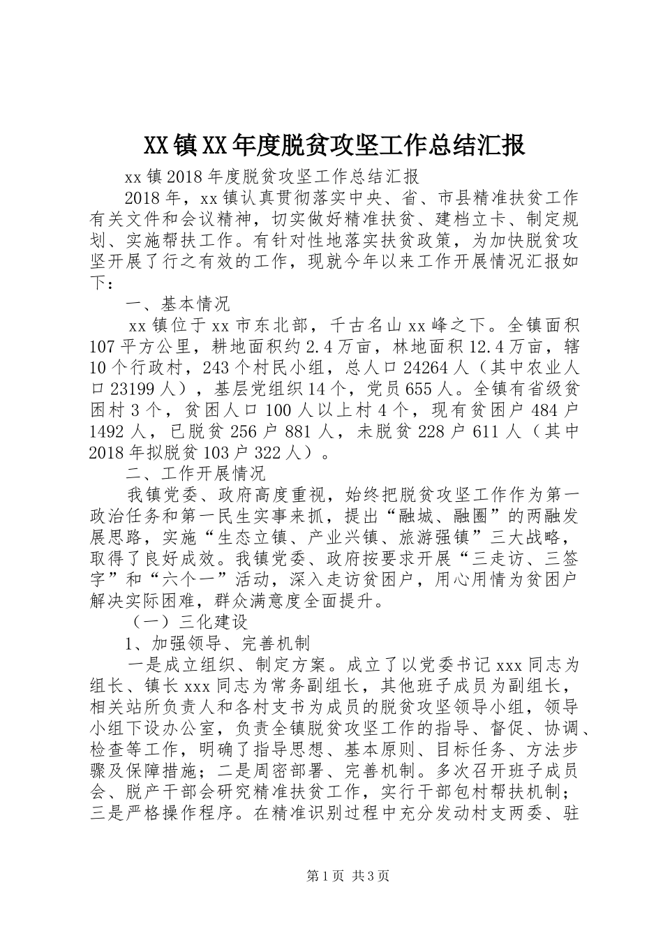 XX镇XX年度脱贫攻坚工作总结汇报_第1页