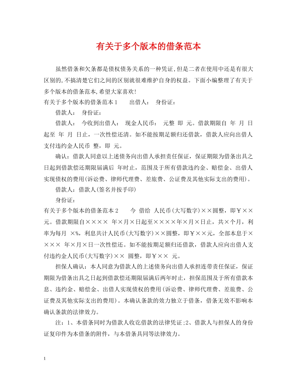 有关于多个版本的借条范本 _第1页