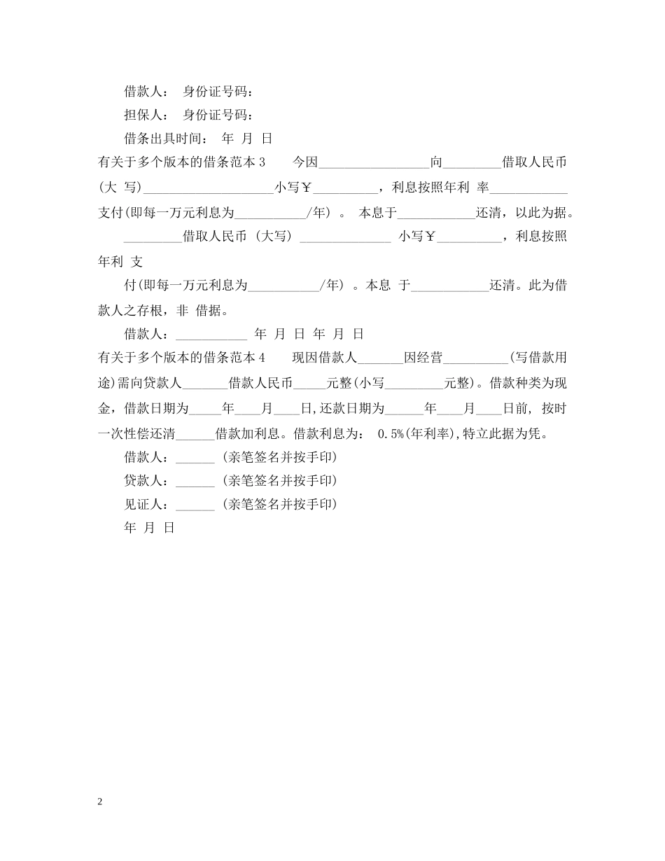 有关于多个版本的借条范本 _第2页