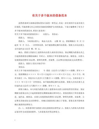 有关于多个版本的借条范本 