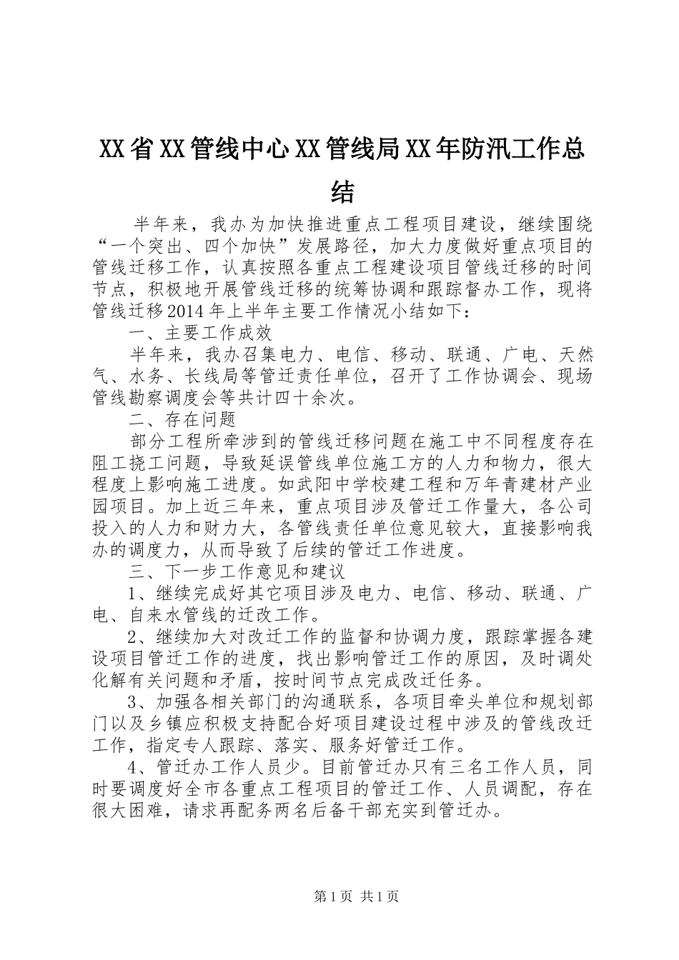 XX省XX管线中心XX管线局XX年防汛工作总结_第1页