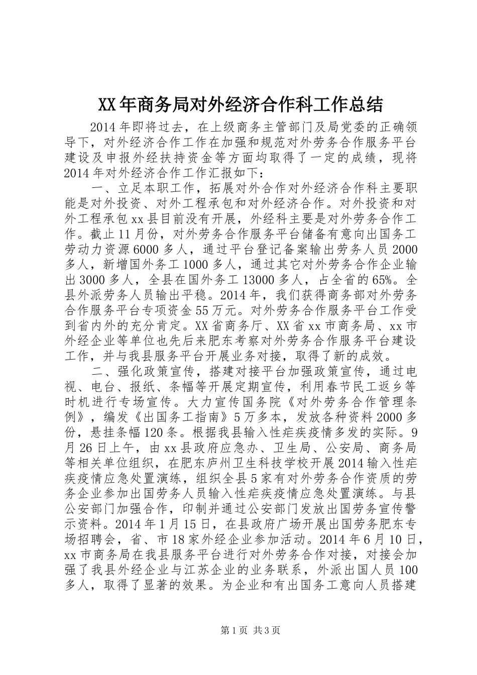 XX年商务局对外经济合作科工作总结_第1页