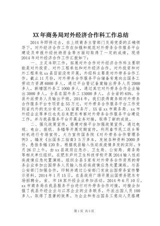 XX年商务局对外经济合作科工作总结