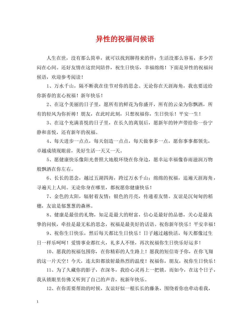 异性的祝福问候语 _第1页