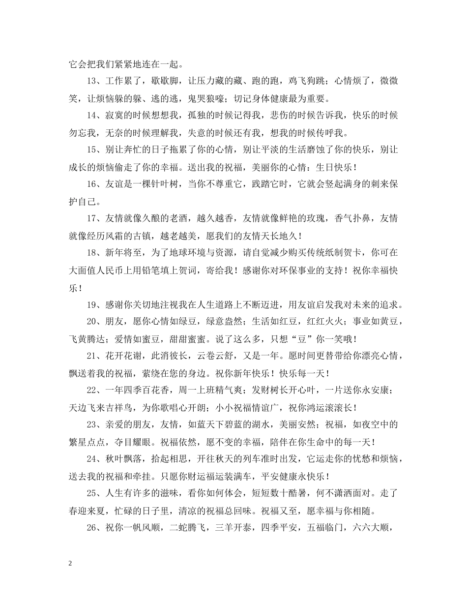 异性的祝福问候语 _第2页