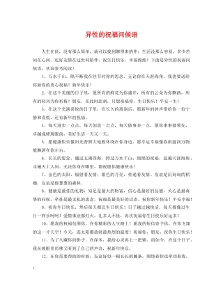 异性的祝福问候语 