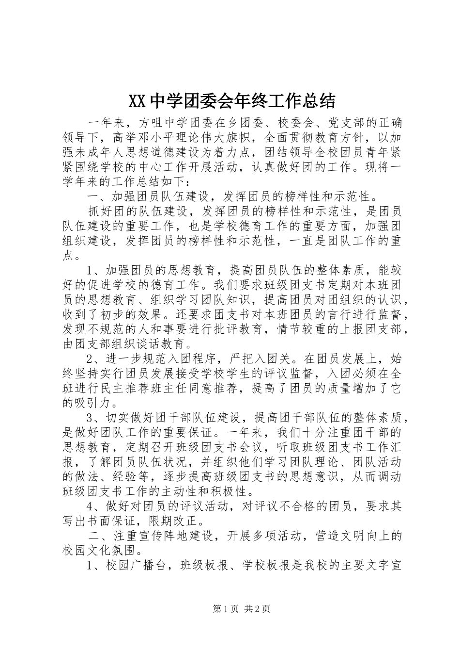 XX中学团委会年终工作总结_第1页