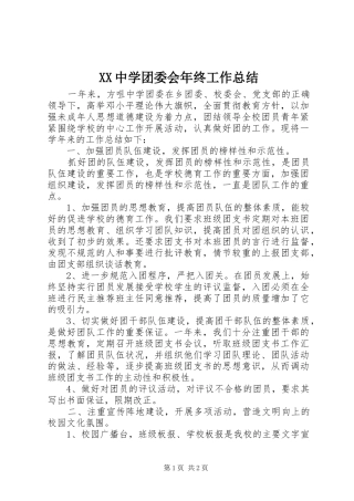 XX中学团委会年终工作总结