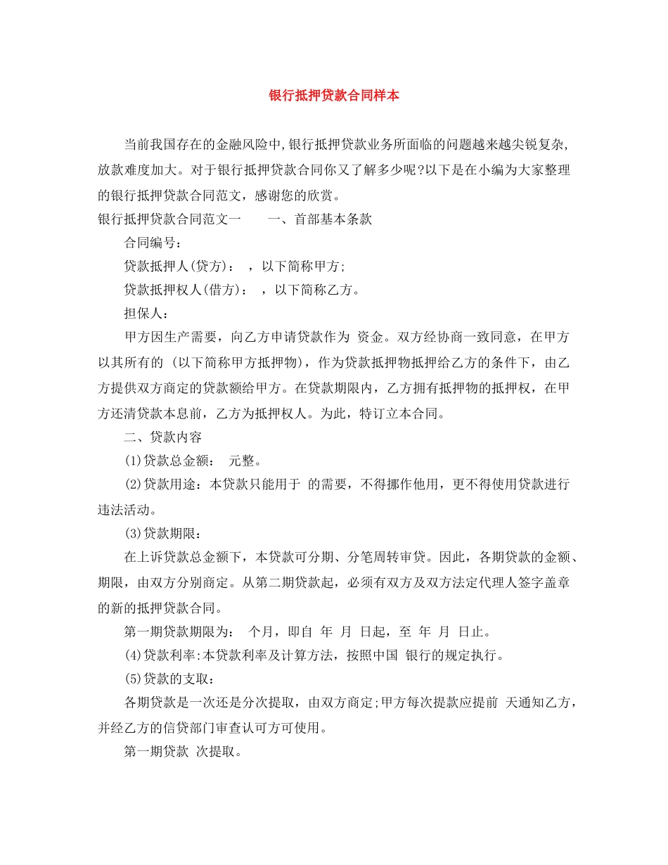 银行抵押贷款合同样本 _第1页