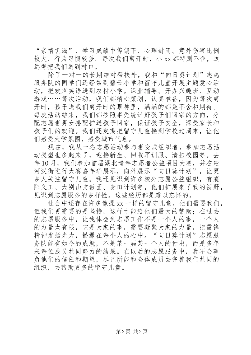 XX年度学雷锋活动总结表彰大会志愿者发言稿_第2页