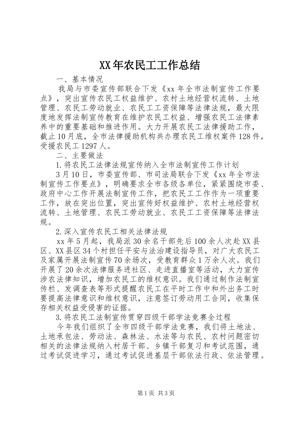 XX年农民工工作总结_第1页