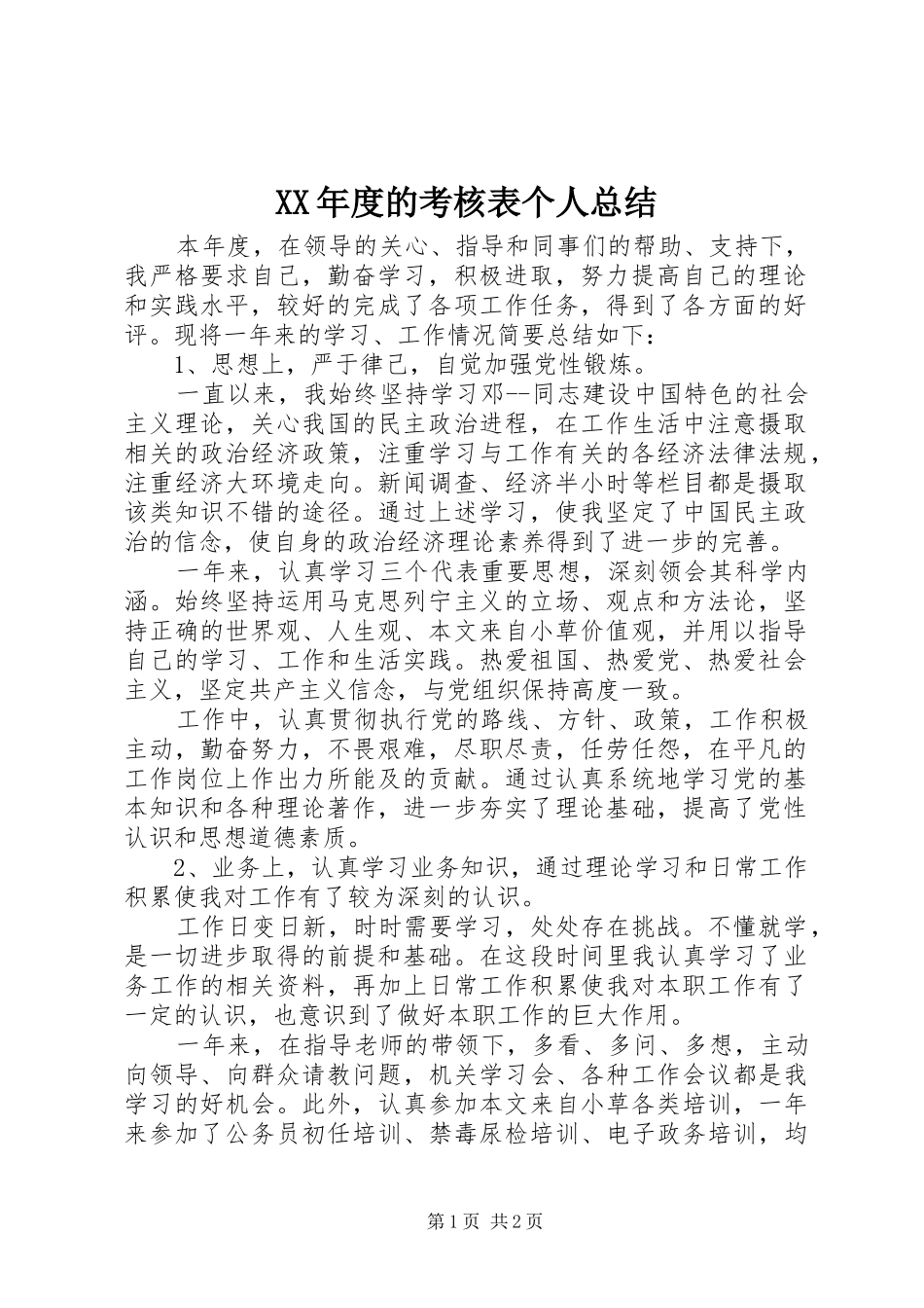 XX年度的考核表个人总结_第1页