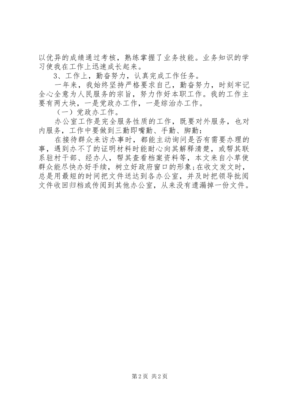 XX年度的考核表个人总结_第2页