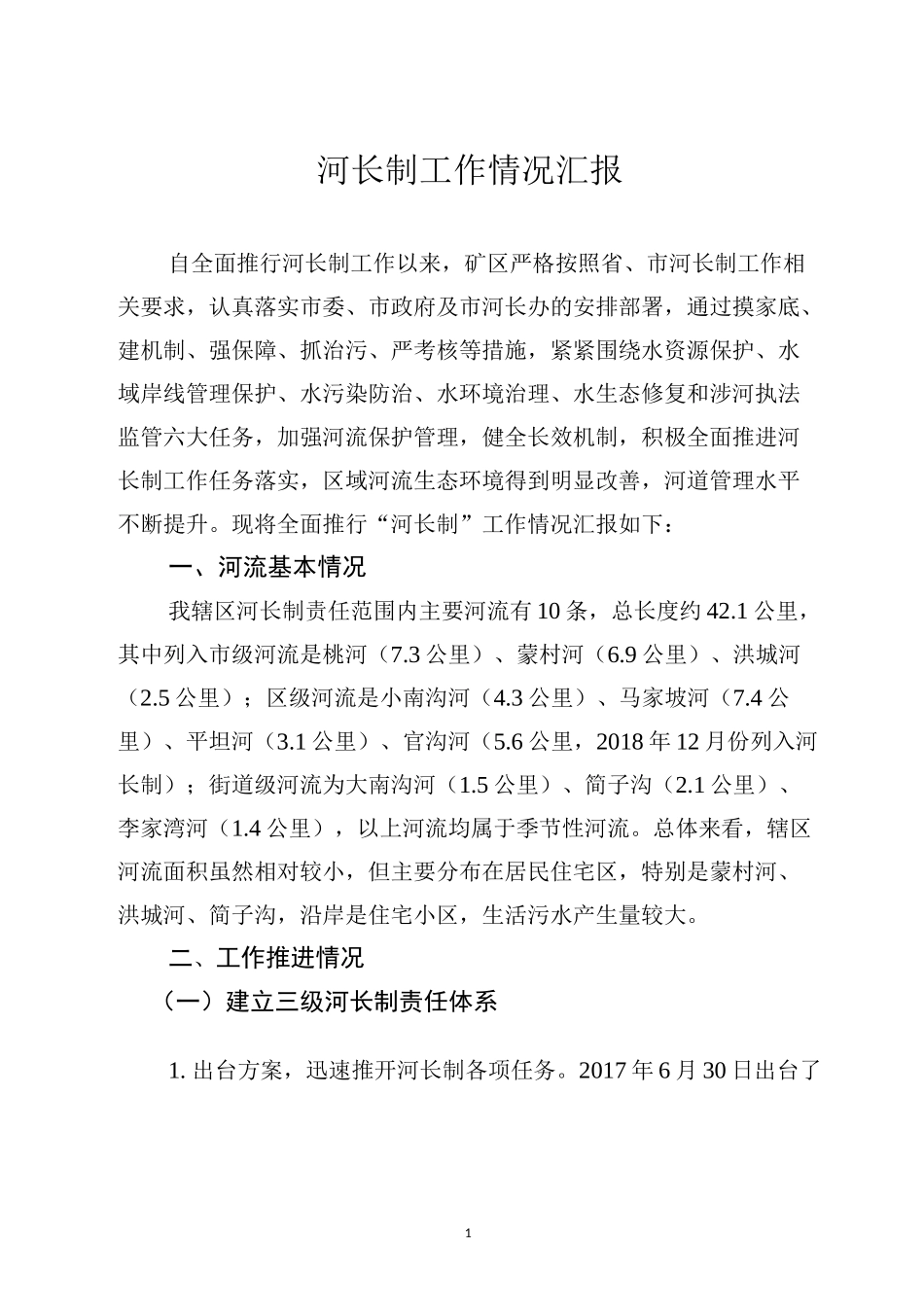河长制工作情况汇报_第1页