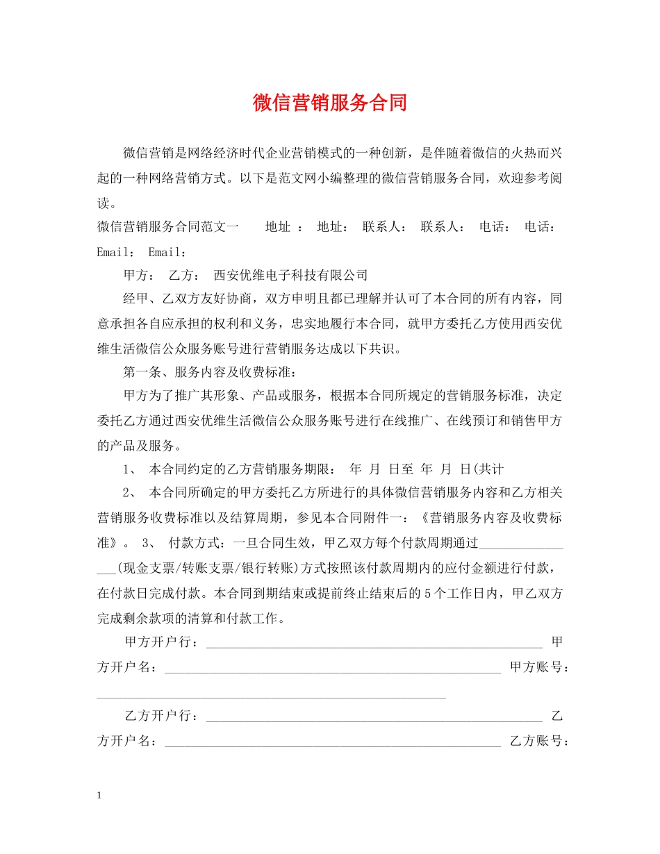 微信营销服务合同2 _第1页