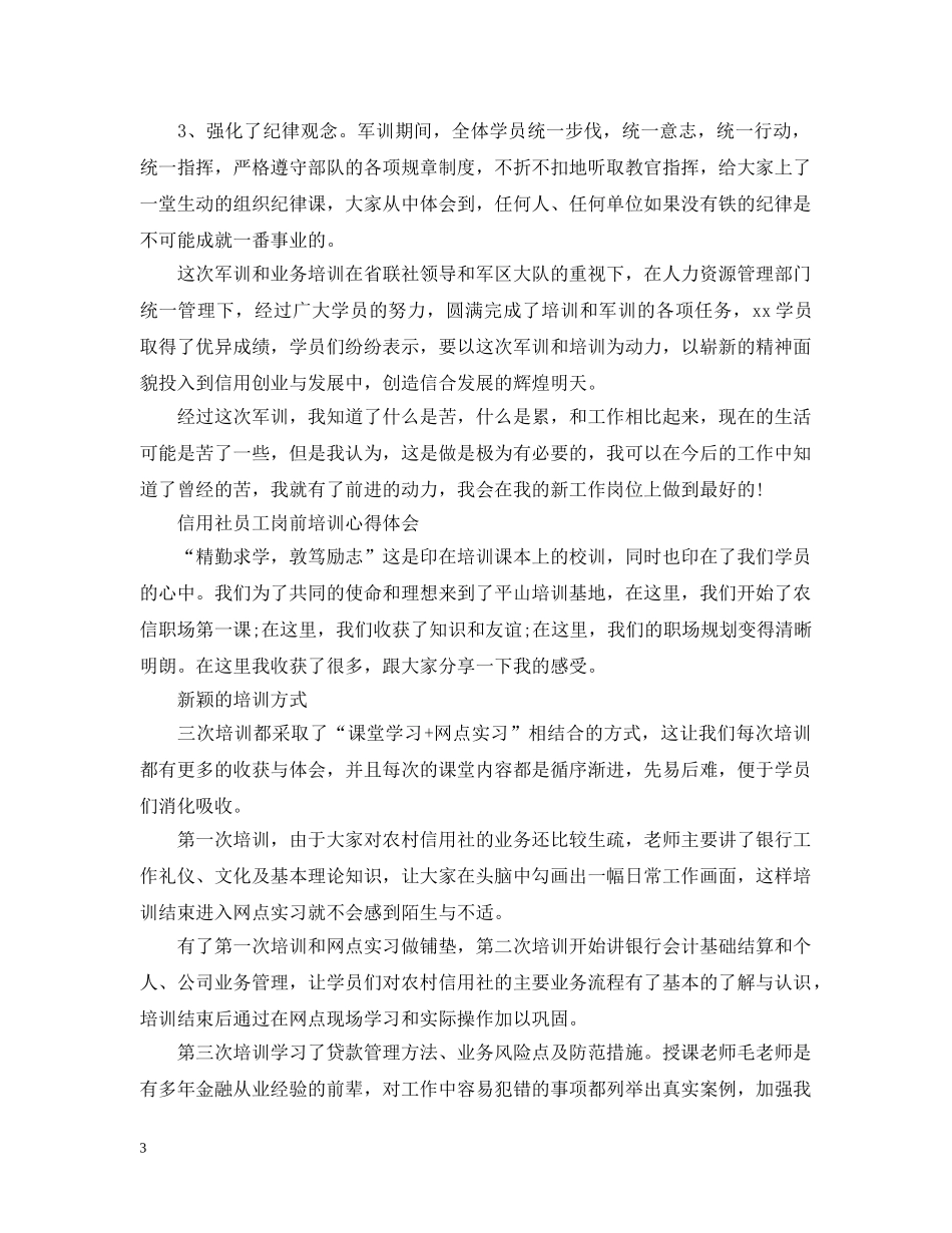 信用社新员培训心得_第3页