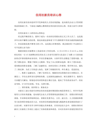 信用社新员培训心得