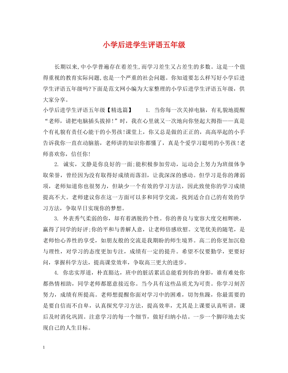 小学后进学生评语五年级 _第1页