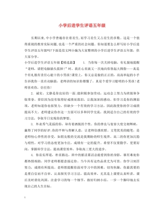 小学后进学生评语五年级 