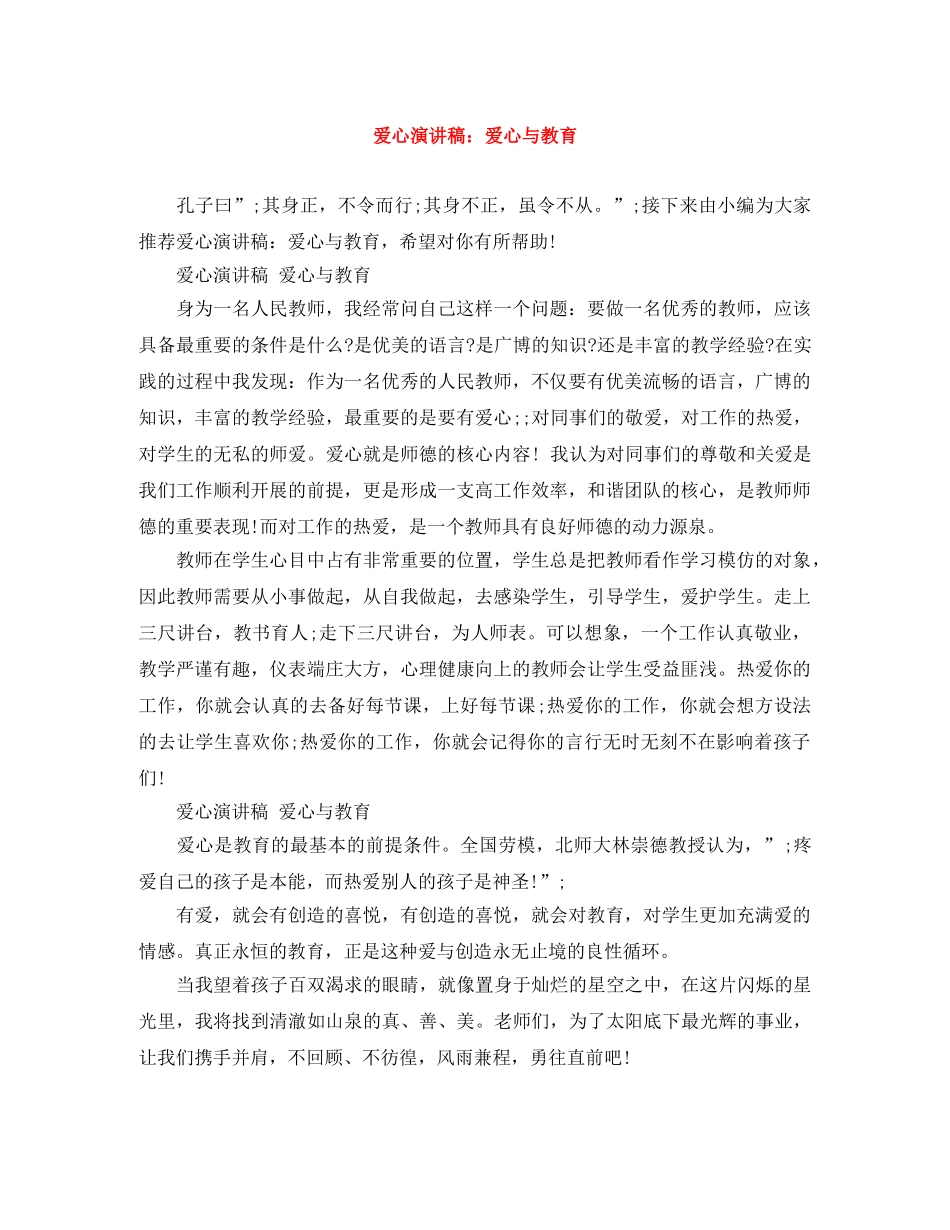 爱心演讲稿爱心与教育 _第1页