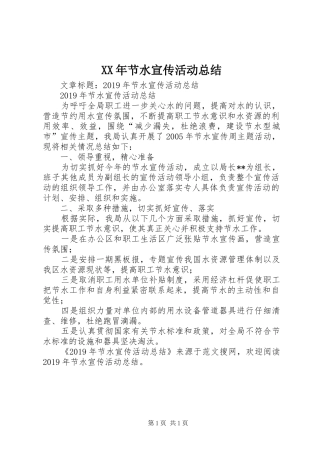 XX年节水宣传活动总结