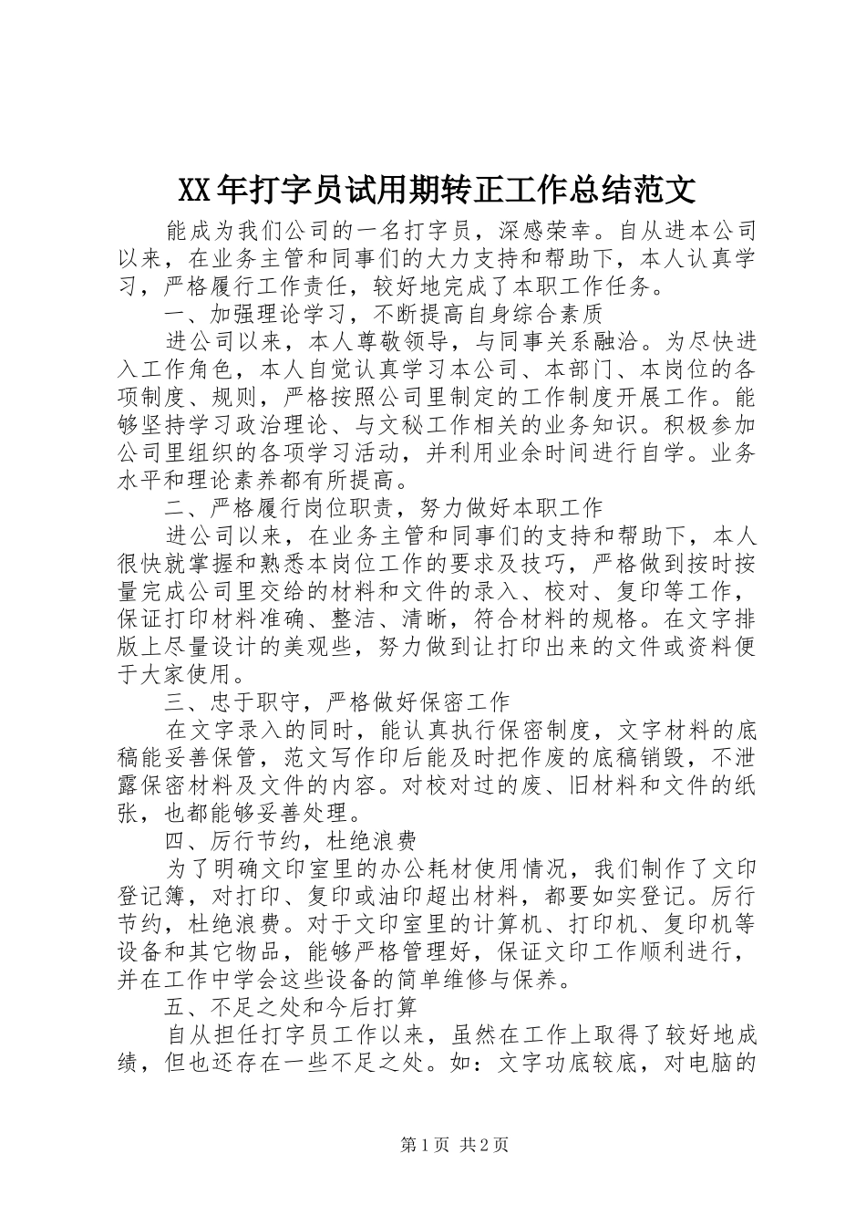 XX年打字员试用期转正工作总结范文_第1页