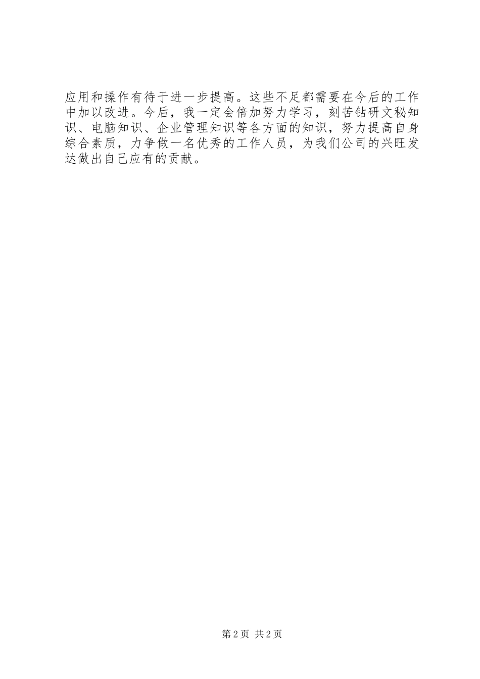 XX年打字员试用期转正工作总结范文_第2页