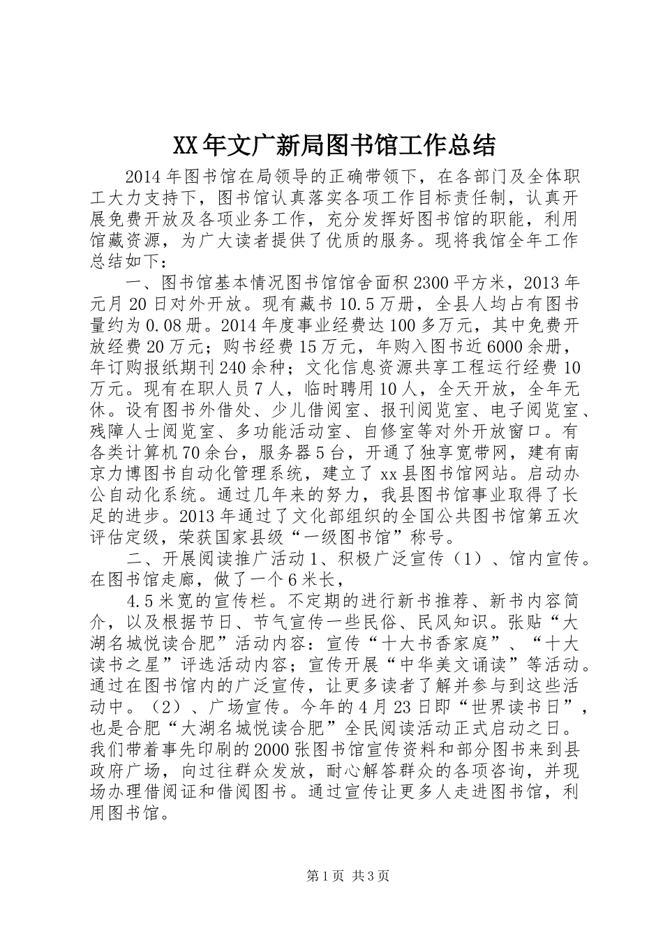 XX年文广新局图书馆工作总结_第1页