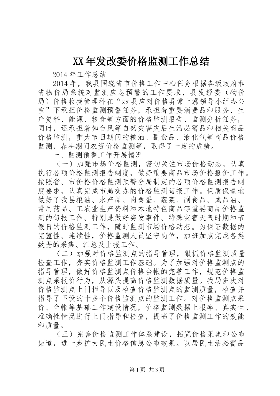 XX年发改委价格监测工作总结_第1页
