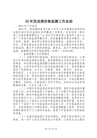 XX年发改委价格监测工作总结