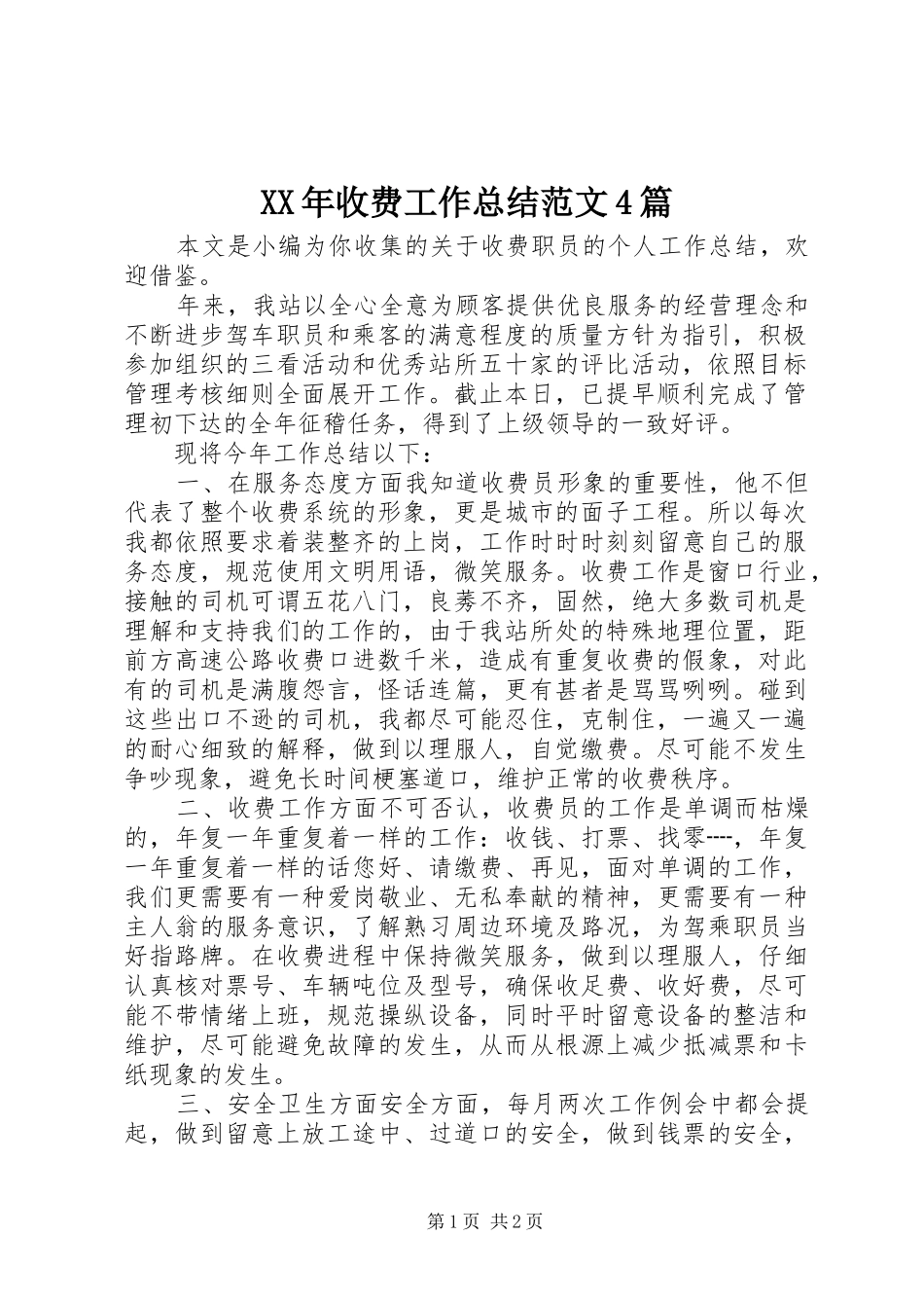 XX年收费工作总结范文4篇_第1页