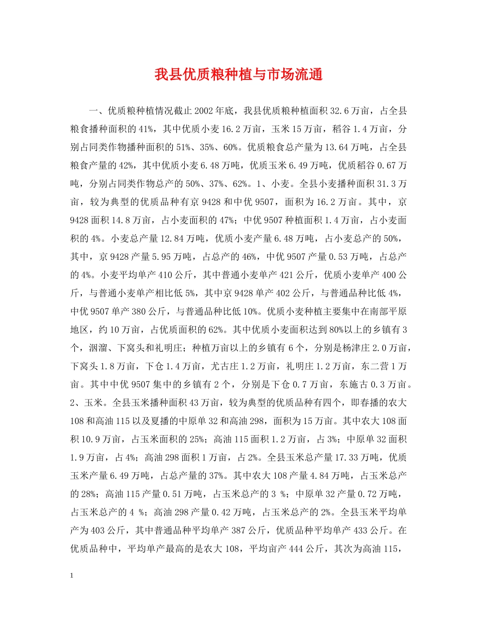 我县优质粮种植与市场流通 _第1页