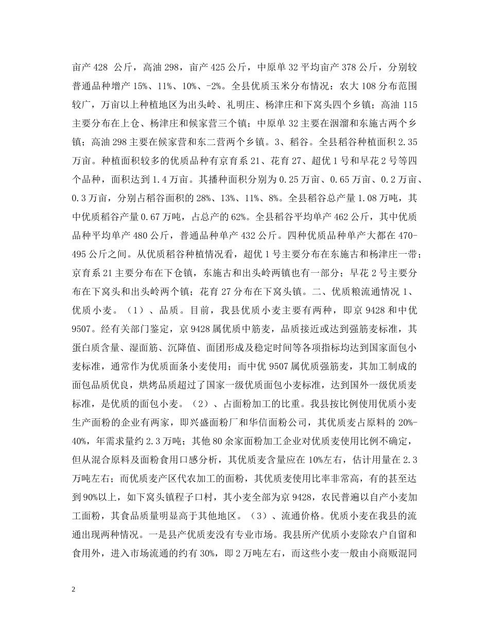 我县优质粮种植与市场流通 _第2页