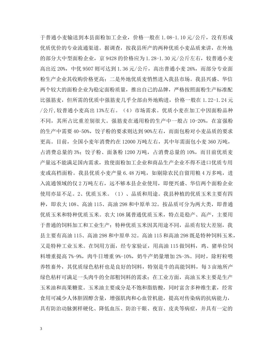 我县优质粮种植与市场流通 _第3页
