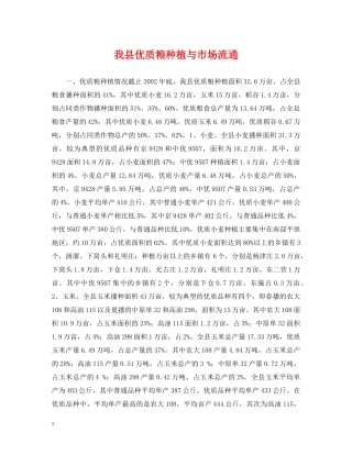 我县优质粮种植与市场流通 