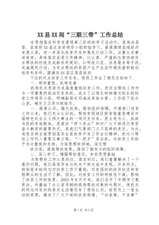 XX县XX局“三联三带”工作总结