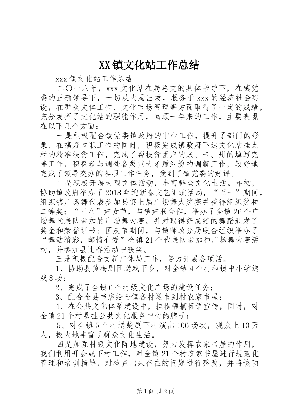 XX镇文化站工作总结_第1页
