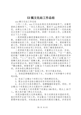 XX镇文化站工作总结