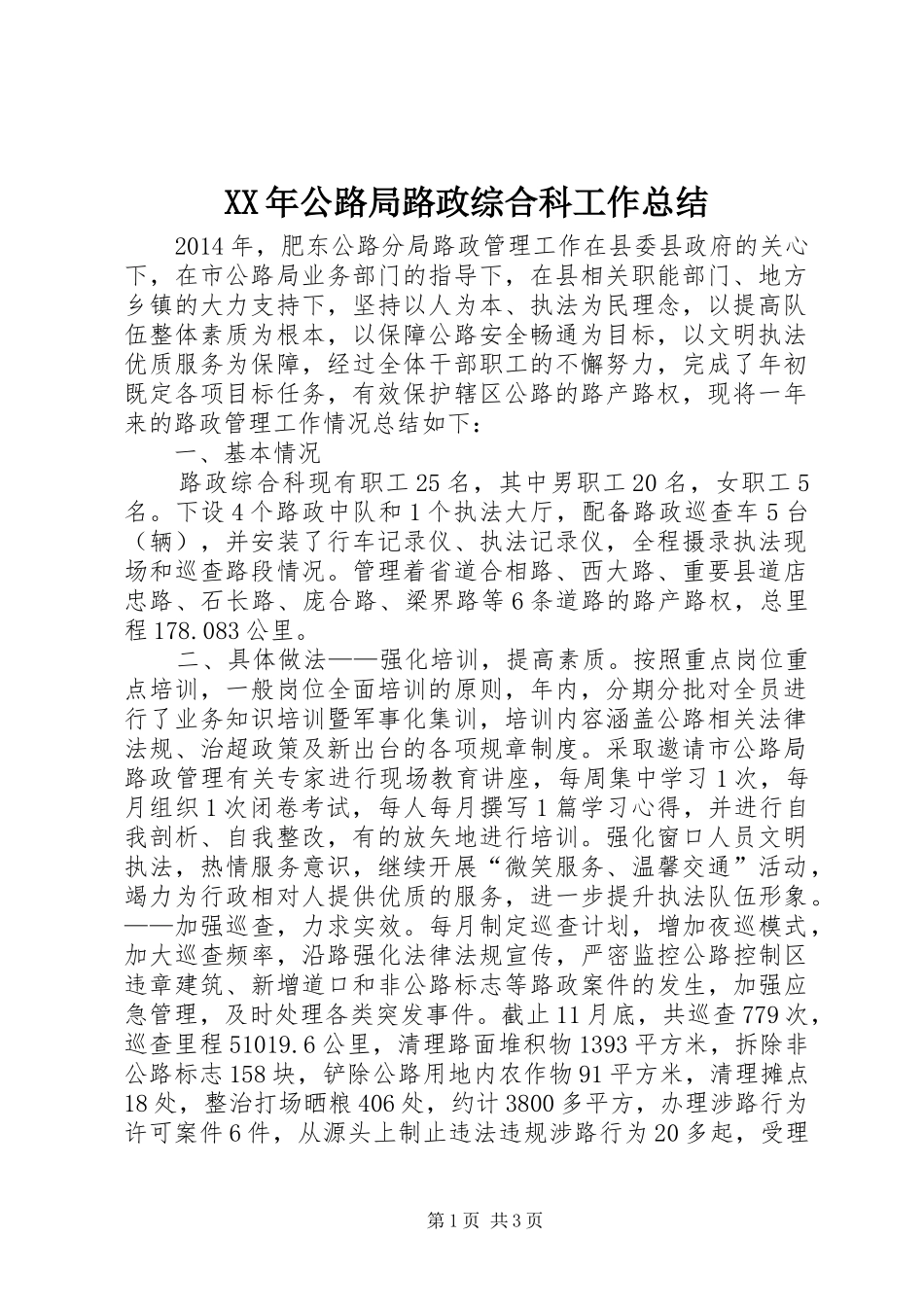 XX年公路局路政综合科工作总结_第1页