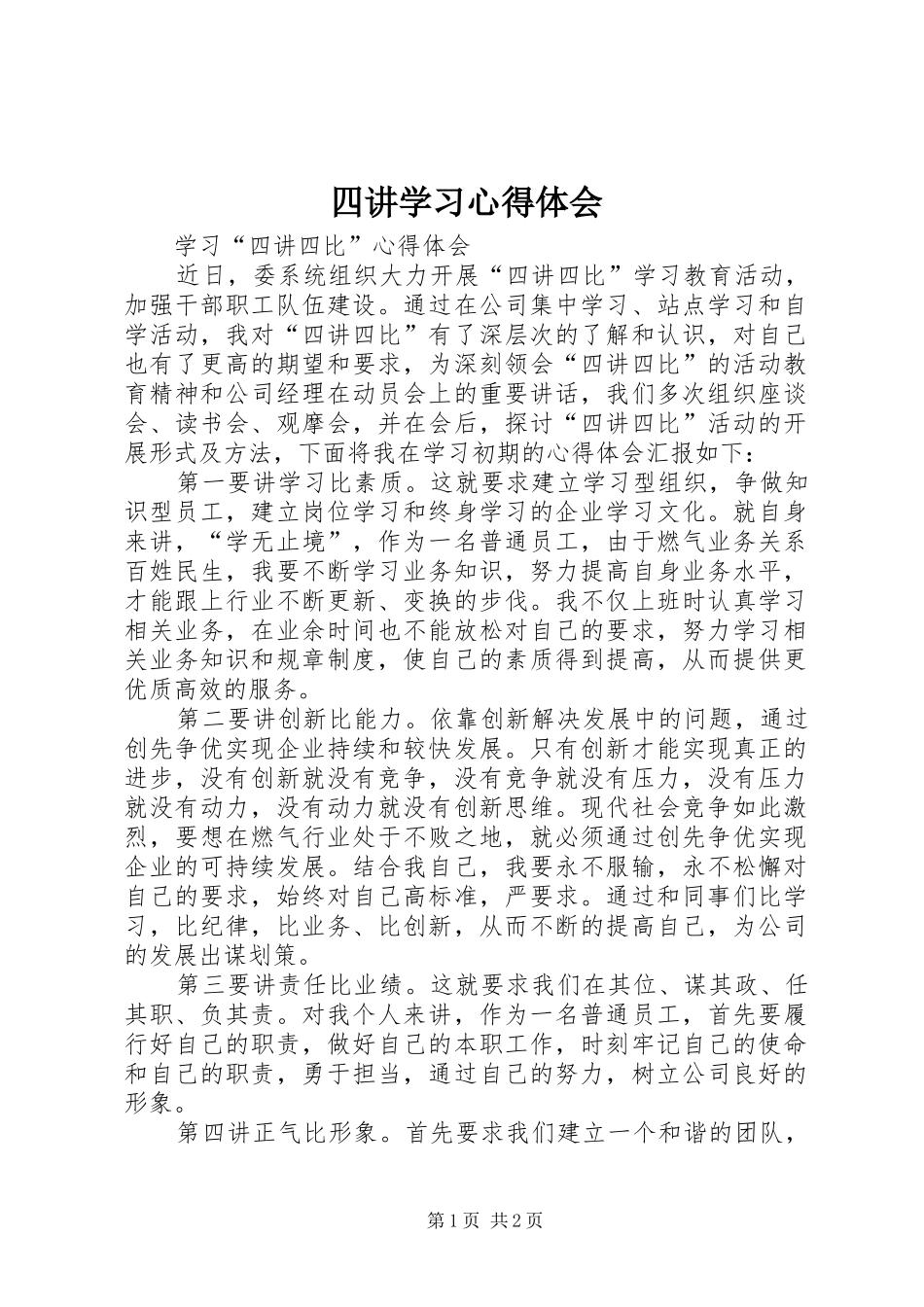 四讲学习体会心得_第1页