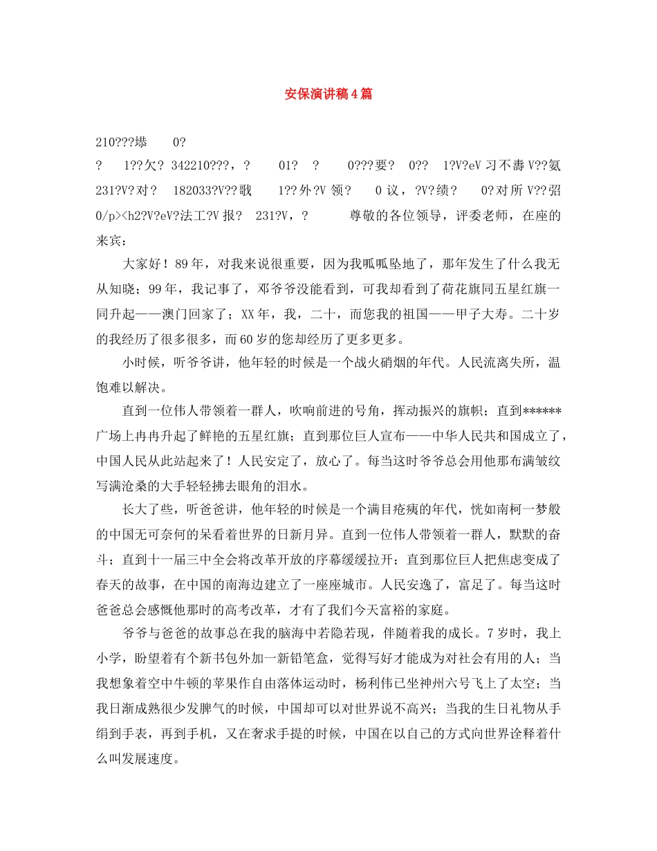 安保演讲稿4篇 _第1页