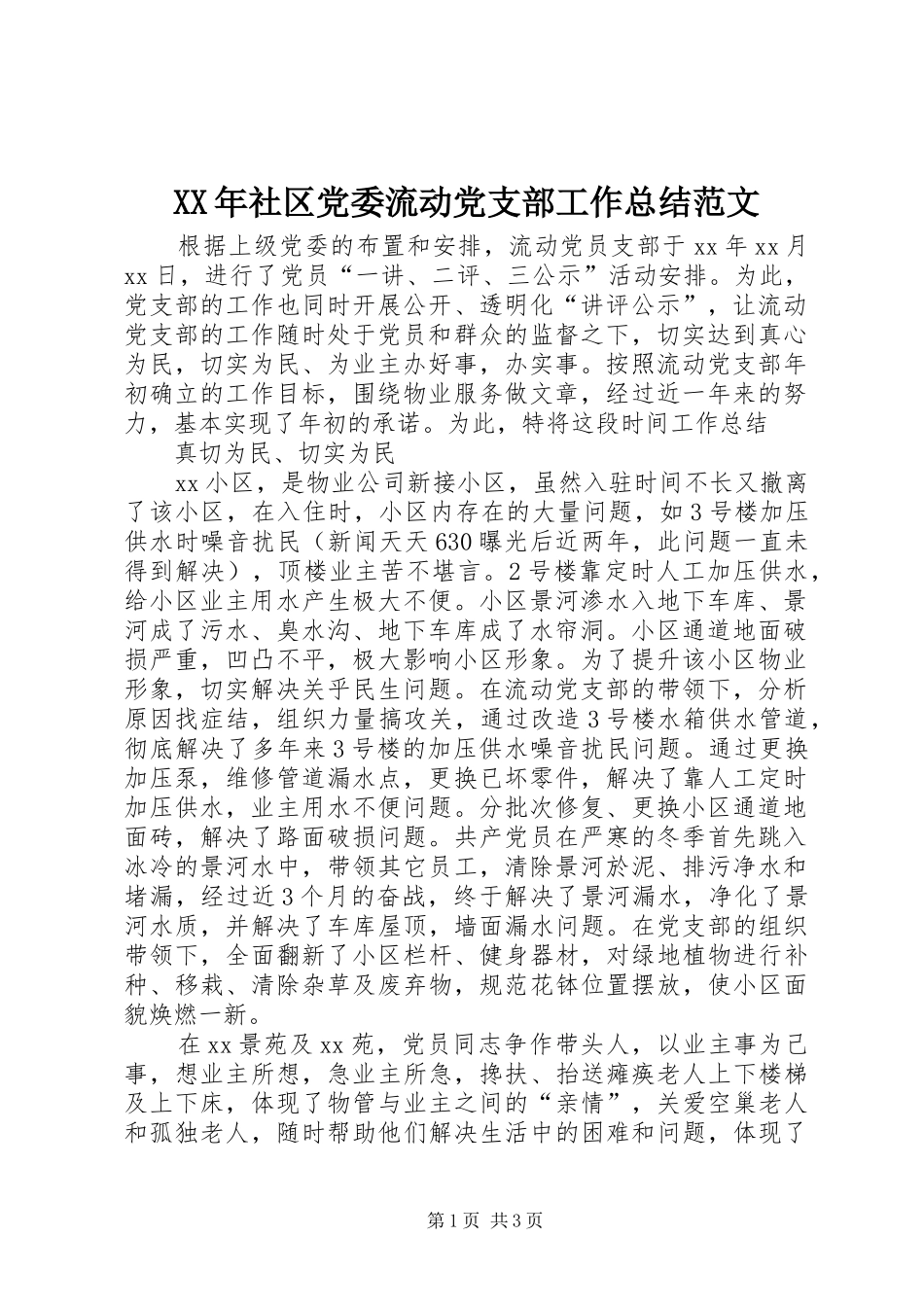 XX年社区党委流动党支部工作总结范文_第1页
