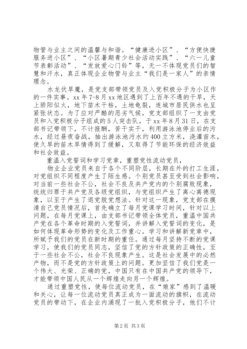 XX年社区党委流动党支部工作总结范文_第2页