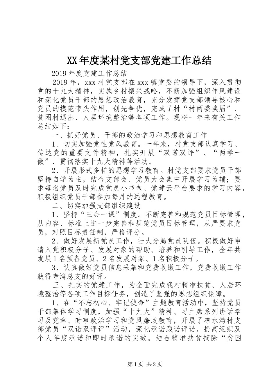 XX年度某村党支部党建工作总结_第1页