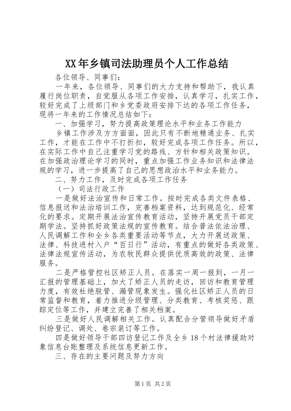 XX年乡镇司法助理员个人工作总结_第1页
