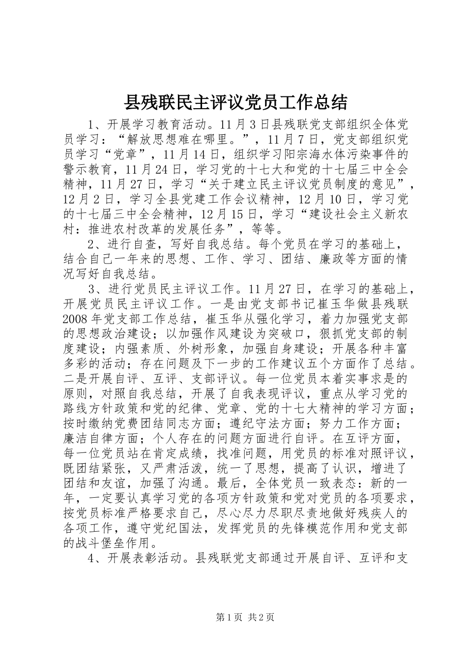 县残联民主评议党员工作总结 _第1页