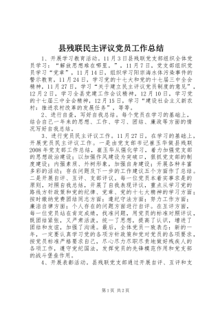 县残联民主评议党员工作总结 