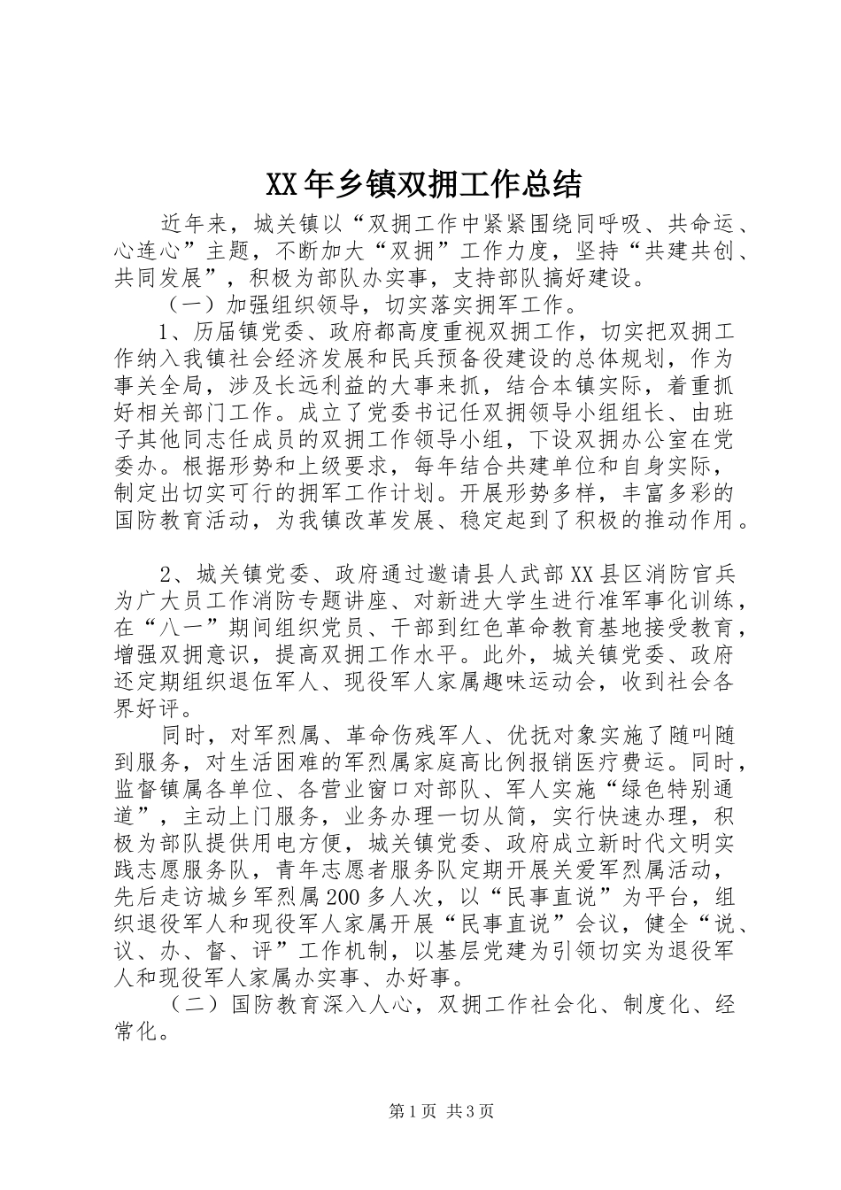 XX年乡镇双拥工作总结_第1页
